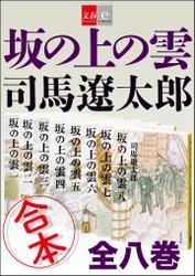 合本　坂の上の雲【文春ｅ－Ｂｏｏｋｓ】 サムネイル