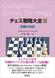チェス戦略大全III　両翼の攻防 サムネイル