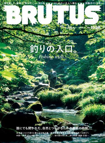 BRUTUS(ブルータス) 2025年 9月15日号 No.1038 [釣りの入口。Fishing with・・・] サムネイル