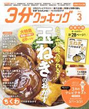 【CBCテレビ版】３分クッキング 2025年3月号 サムネイル