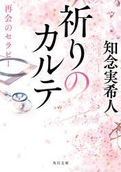 祈りのカルテ　再会のセラピー サムネイル
