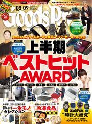 GoodsPress (2025年8月・9月合併号) サムネイル