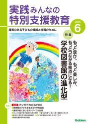 実践　みんなの特別支援教育 (2025年6月号) サムネイル