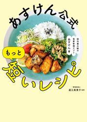 あすけん公式 もっと短いレシピ - 国内最大級の食事管理アプリ - サムネイル