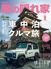 男の隠れ家 (2025年1月号) サムネイル