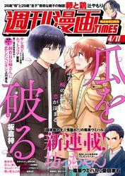 週刊漫画ＴＩＭＥＳ　２０２５年４／１１号 サムネイル