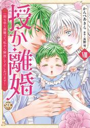 授か離婚～一刻も早く身籠って、私から解放してさしあげます！【単行本版】VIII サムネイル