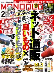 MONOQLO 2025年2月号【電子書籍版限定特典付き】 サムネイル