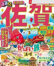 るるぶ佐賀 嬉野 武雄 有田 呼子 （2025年版） サムネイル