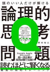 頭のいい人だけが解ける論理的思考問題 サムネイル