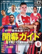 ワールドサッカーダイジェスト (2025年8月21日号) 【読み放題限定】 サムネイル