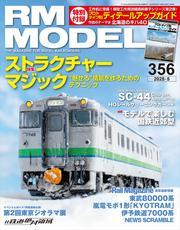RM MODELS (アールエムモデルズ) 2025年5月号 Vol.356 サムネイル