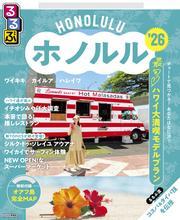 るるぶホノルル'26 サムネイル