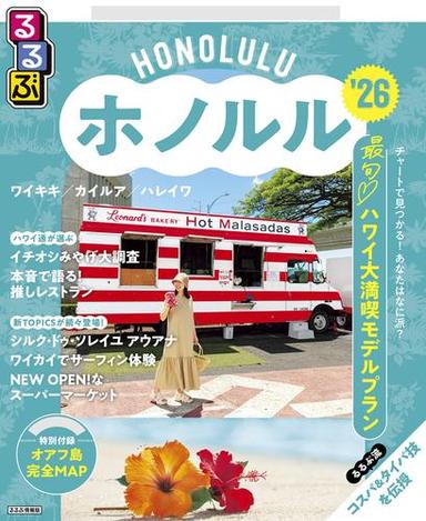 るるぶホノルル'26 サムネイル