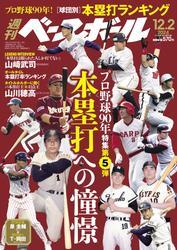週刊ベースボール (2024年12月2日号) サムネイル