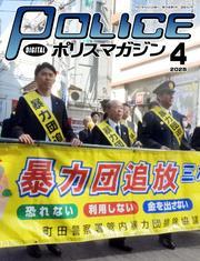 ポリスマガジン (2025年4月号) サムネイル