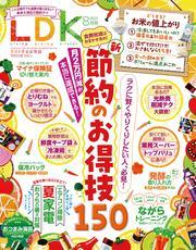 LDK 2025年8月号【電子書籍版限定特典付き】 サムネイル