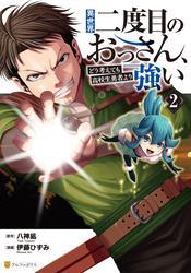 異世界二度目のおっさん、どう考えても高校生勇者より強い２ サムネイル