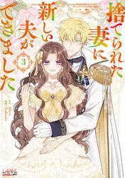 捨てられた妻に新しい夫ができました（ラワーレコミックス）3 サムネイル