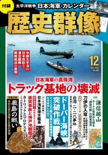歴史群像 (2024年12月号) サムネイル