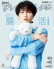 anan(アンアン) 2025年 7月30日号 No.2456[腸活の最適解。] サムネイル