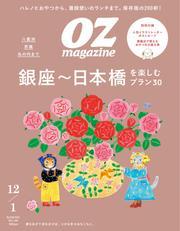 オズマガジン (2024年12月号　No.628) サムネイル