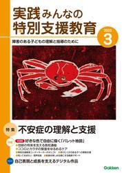 実践　みんなの特別支援教育 (2025年3月号) サムネイル