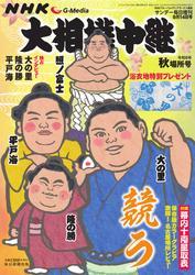 大相撲中継 (NHK G-Media 大相撲中継 令和6年 秋場所号) サムネイル