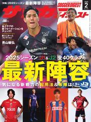 サッカーダイジェスト (2025年2月号) 【読み放題限定】 サムネイル
