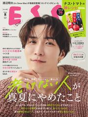 ESSE (2025年8月号) 【読み放題限定】 サムネイル