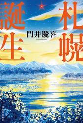 札幌誕生 サムネイル