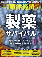 週刊東洋経済 (2024年10月5日号) 【読み放題限定】 サムネイル