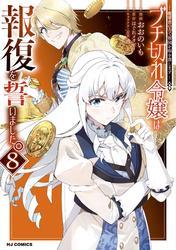 【電子版限定特典付き】ブチ切れ令嬢は報復を誓いました。8～魔導書の力で祖国を叩き潰します～ サムネイル