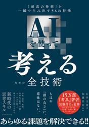 AIを使って考えるための全技術　「最高の発想」を一瞬で生み出す５６の技法 サムネイル