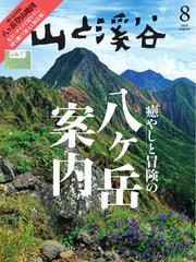 月刊山と溪谷 サムネイル