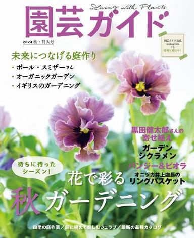 園芸ガイド (2024年秋号) サムネイル