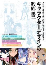 キャラクターデザインの教科書　メイキングで学ぶ魅力的な人物イラストの描き方 サムネイル