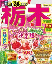 るるぶ栃木 宇都宮 日光 那須'26 サムネイル