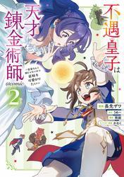 不遇皇子は天才錬金術師～皇帝なんて柄じゃないので弟妹を可愛がりたい～@COMIC 第2巻 サムネイル