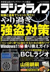 ラジオライフ2025年 1月号 サムネイル