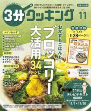 【日本テレビ】３分クッキング 2024年11月号 サムネイル