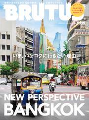 BRUTUS(ブルータス) 2025年 8月1日号 No.1035 [いま、バンコクに行きたい理由。] サムネイル