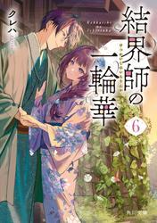 結界師の一輪華６ サムネイル