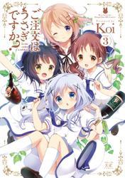 ご注文はうさぎですか？　３巻 サムネイル
