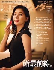 東京カレンダー (2025年4月号) 【読み放題限定】 サムネイル
