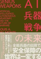 ＡＩ・兵器・戦争の未来―米中覇権・最終戦争の行方 サムネイル