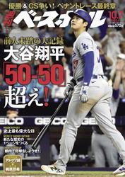 週刊ベースボール (2024年10月7日号) サムネイル