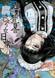 近野智夏の腐じょうな日常（１） サムネイル