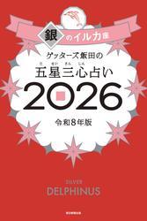 ゲッターズ飯田の五星三心占い2026　銀のイルカ座 サムネイル