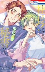 社長！ 私はあなたの(男装)秘書です。【おまけ描き下ろし付き】 5巻 サムネイル